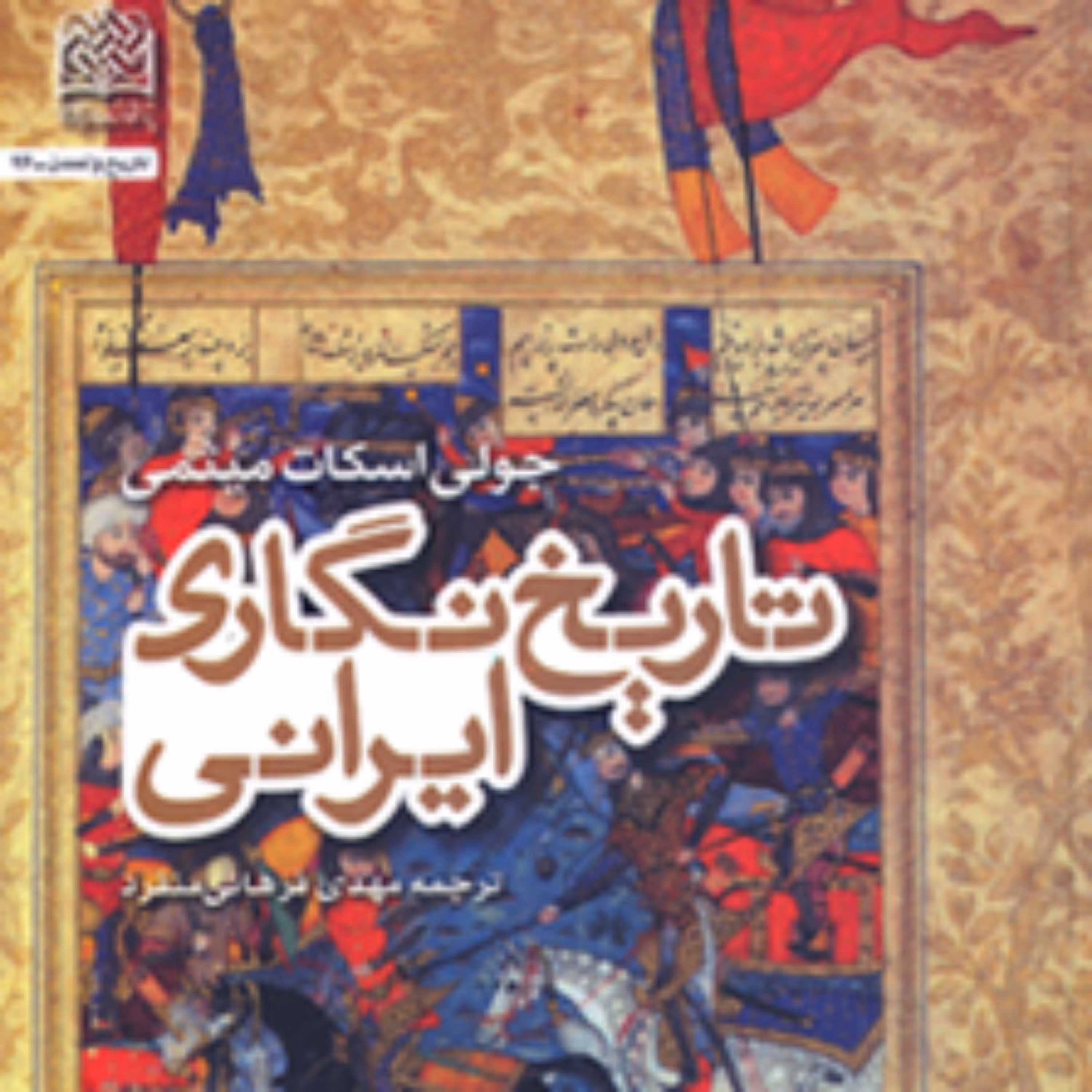 کتاب تاریخ نگاری ایرانی اسلامی جولی اسکات میثمی