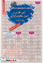 کتاب نمونه آزمونهای استخدامی آیین نگارش و اصول مکاتبات اداری | ایده بوک