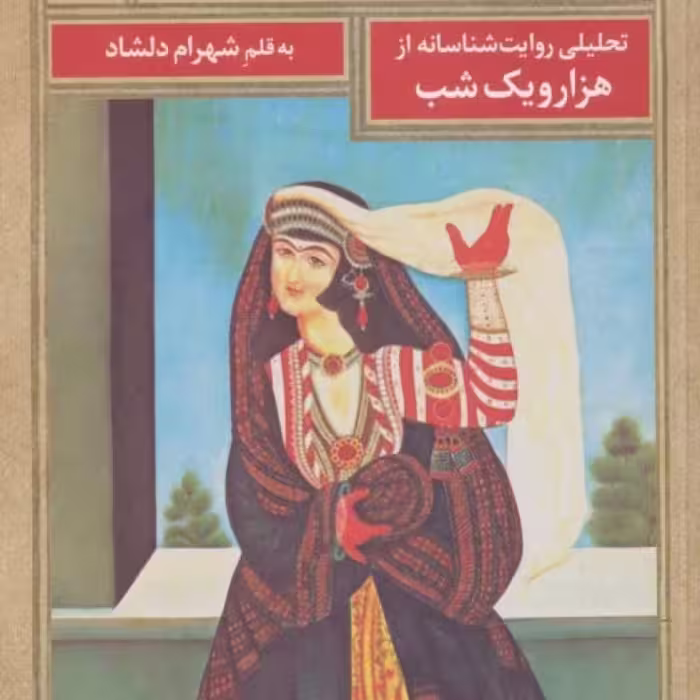 کتاب ساعت خواب شهرزاد