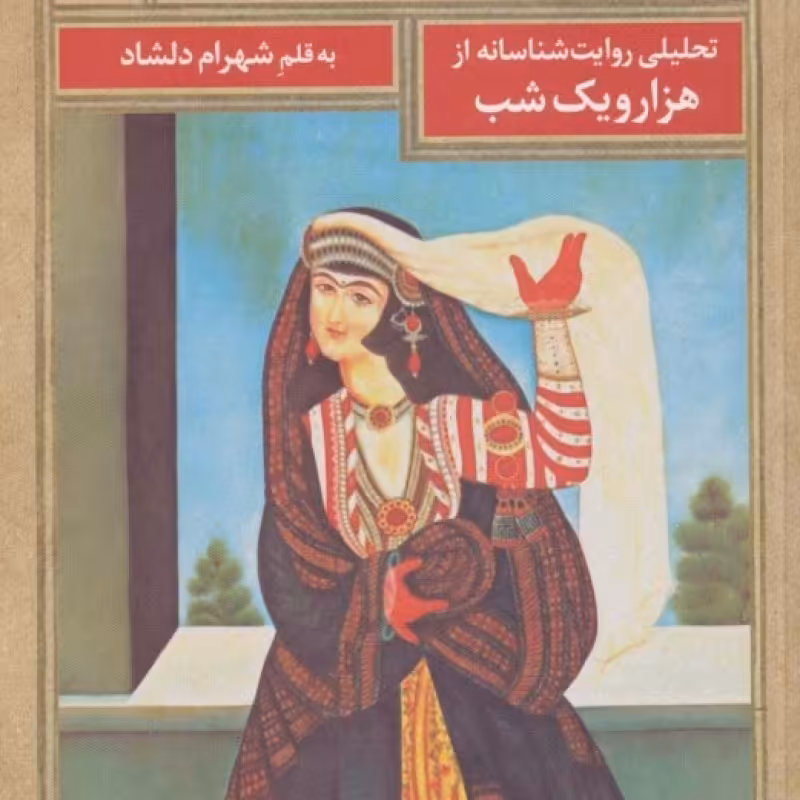 کتاب ساعت خواب شهرزاد