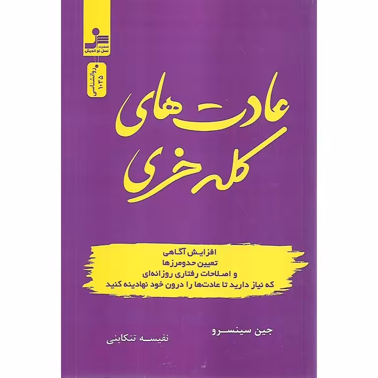 عادت های کله خری