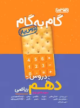 گام به گام دروس دهم ریاضی منتشران | چی بخونم