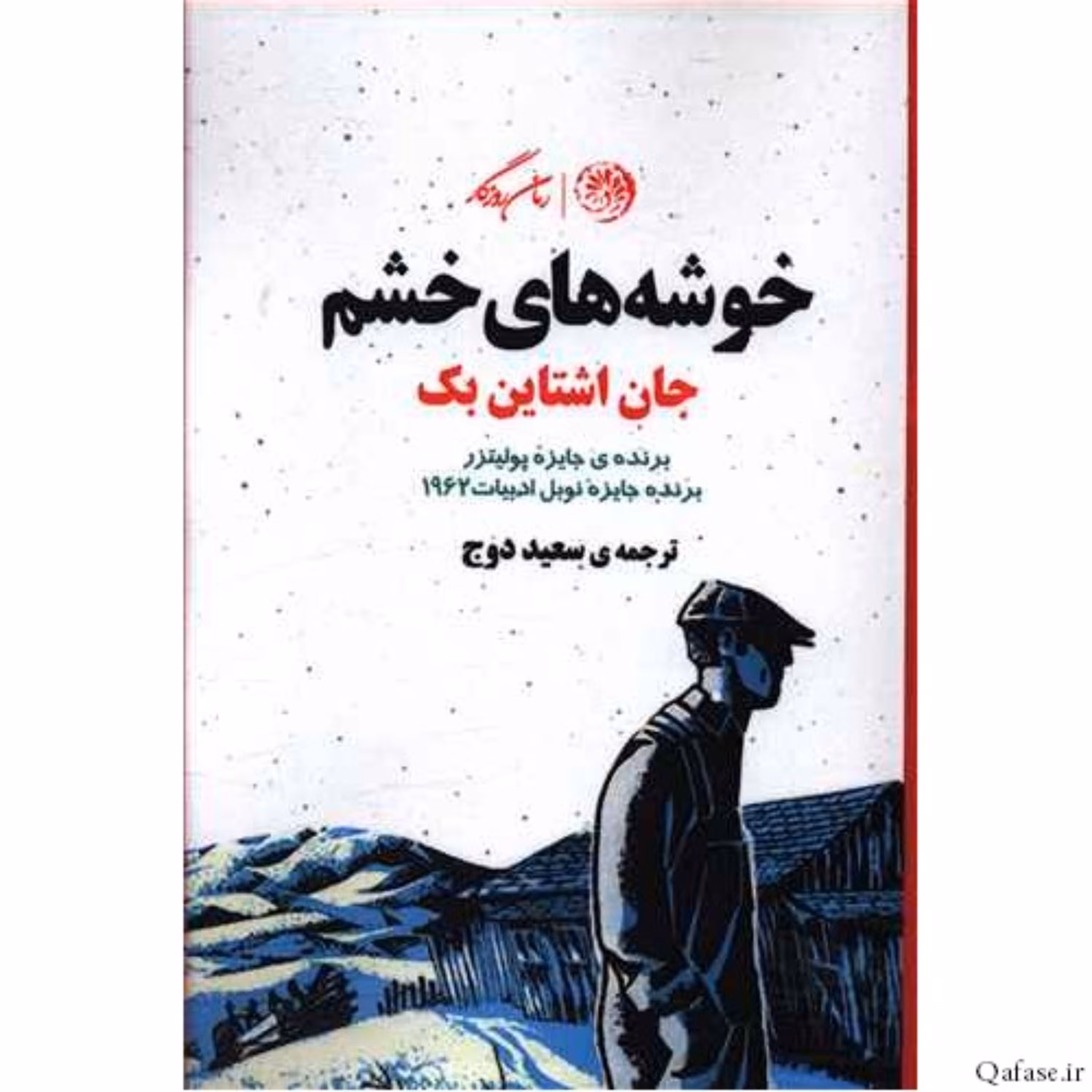 رمان مشهور خوشههای خشم اثر جان اشتاین بک برنده جایزه پولیتزر و نوبل ادبیات در نقد سرمایهداری ترجمه سعید دوج گالینگور