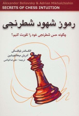 رموز شهود شطرنجی (چگونه حس شطرنجی خود را تقویت کنیم؟)