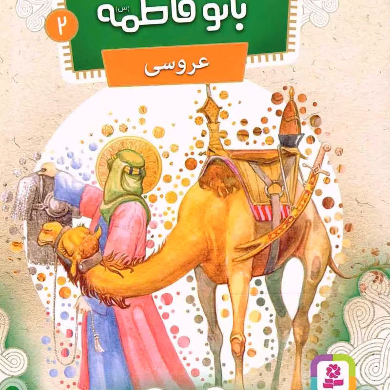 قصه هایی از بانو فاطمه سلام الله علیها 02 - عروسی