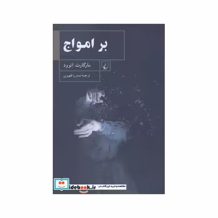 کتاب بر امواج