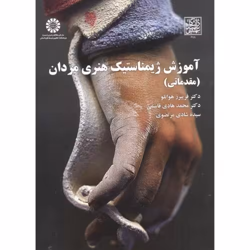 کتاب آموزش ژیمناستیک هنری مردان
