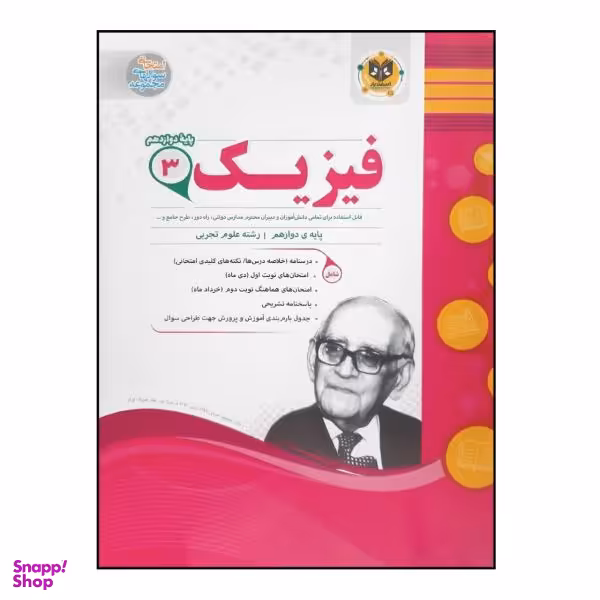 کتاب سوالات امتحانی فیزیک 3 پایه دوازدهم رشته علوم تجربی ویژه 1401 اثر جمعی از نویسندگان انتشارات اسفندیار