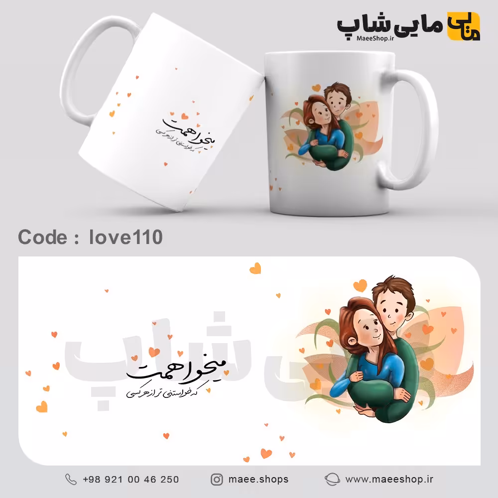 ماگ ساده تمام سفید - طرح عاشقانه - کد love110