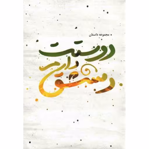 دوستت دارم دمشق (مجموعه داستان)