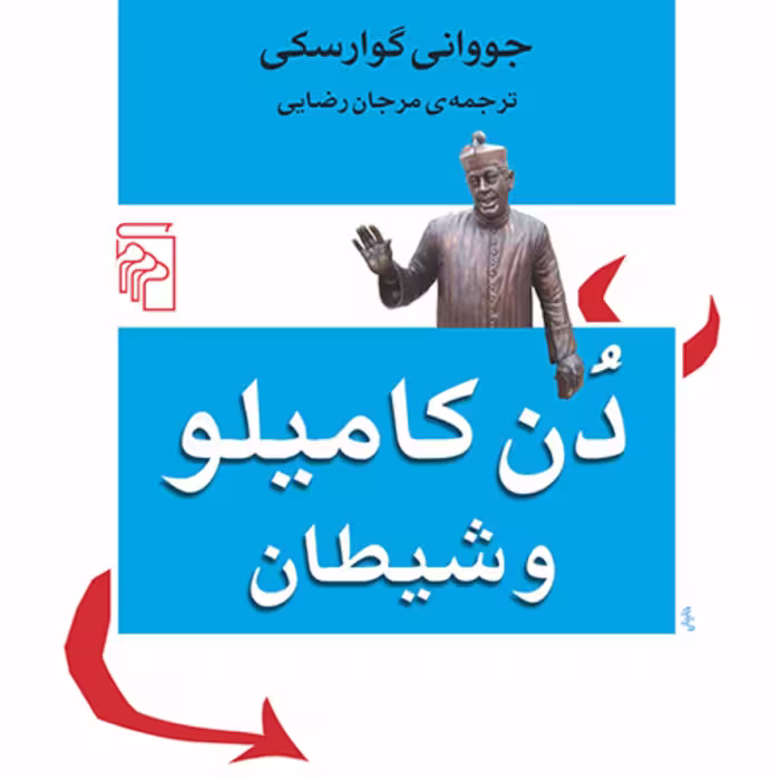 دن کامیلو و شیطان جووانی گوارسکی ترجمه مرجان رضایی رمان خارجی نشر مرکز