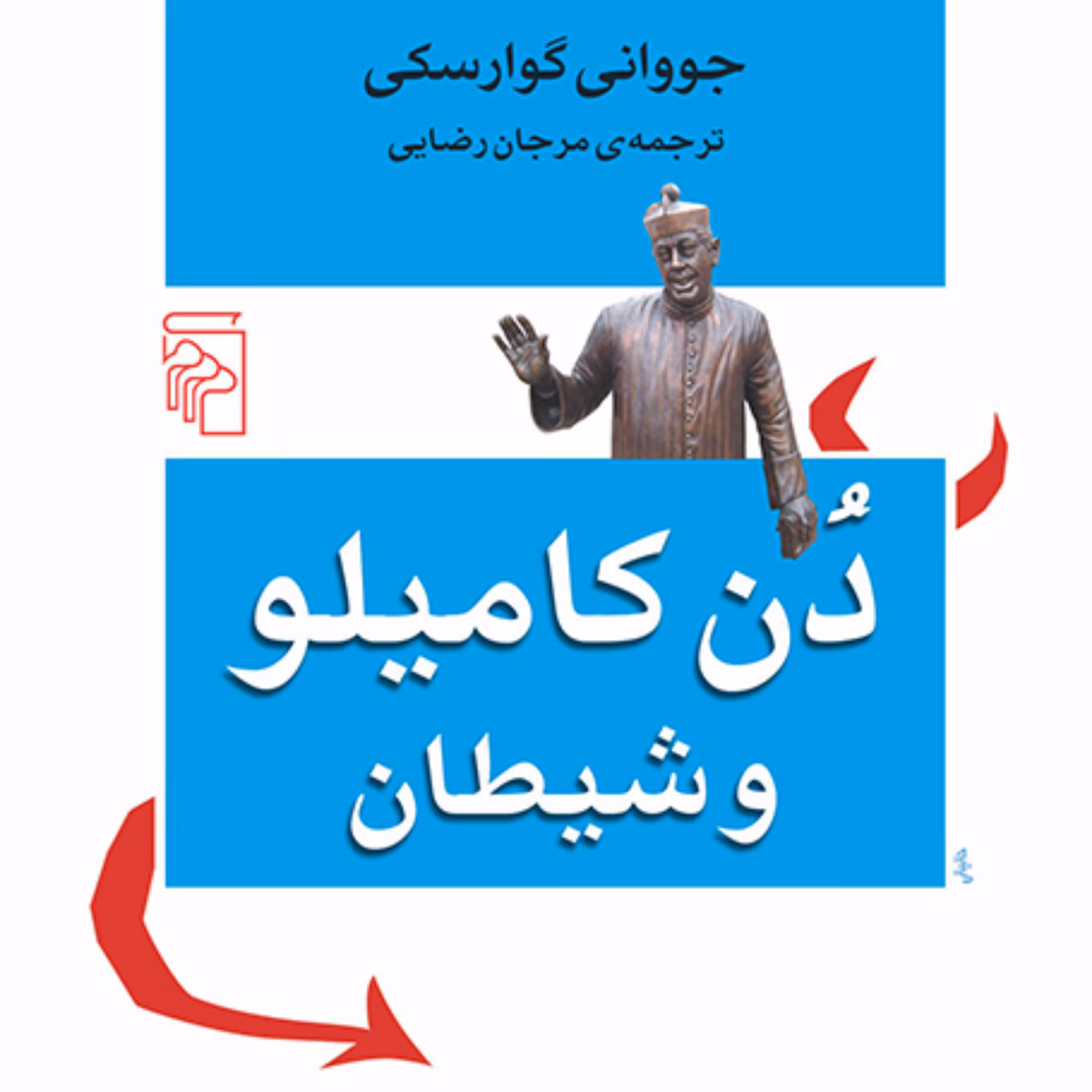 دن کامیلو و شیطان جووانی گوارسکی ترجمه مرجان رضایی رمان خارجی نشر مرکز