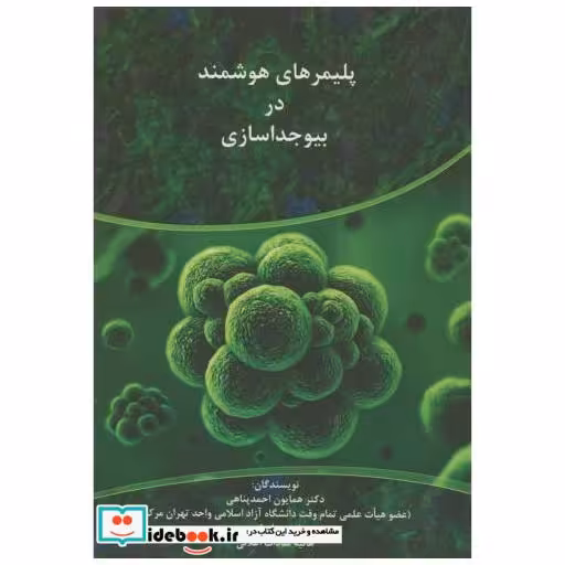 کتاب پلیمرهای هوشمند در بیوجداسازی اثر همایون احمدپناهی