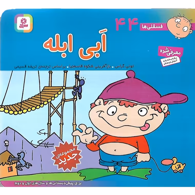 فسقلی ها 44: ابی ابله