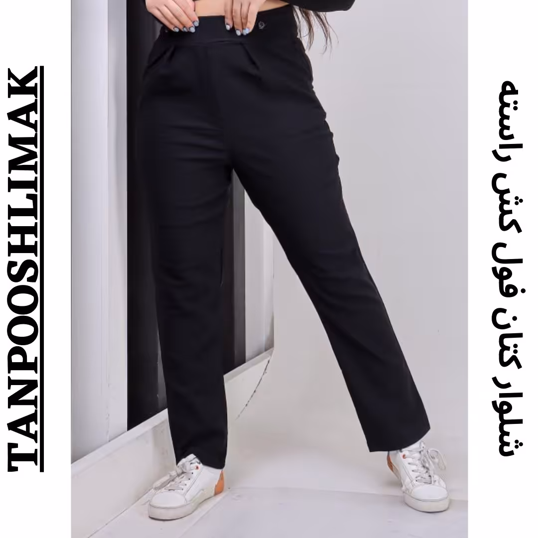 شلوار زنانه دخترانه جنس کتان فول کش اندونزی مدل راسته جلو پیله کمر فلشی جیب دار با تنخور بسیار شیک و جذاب