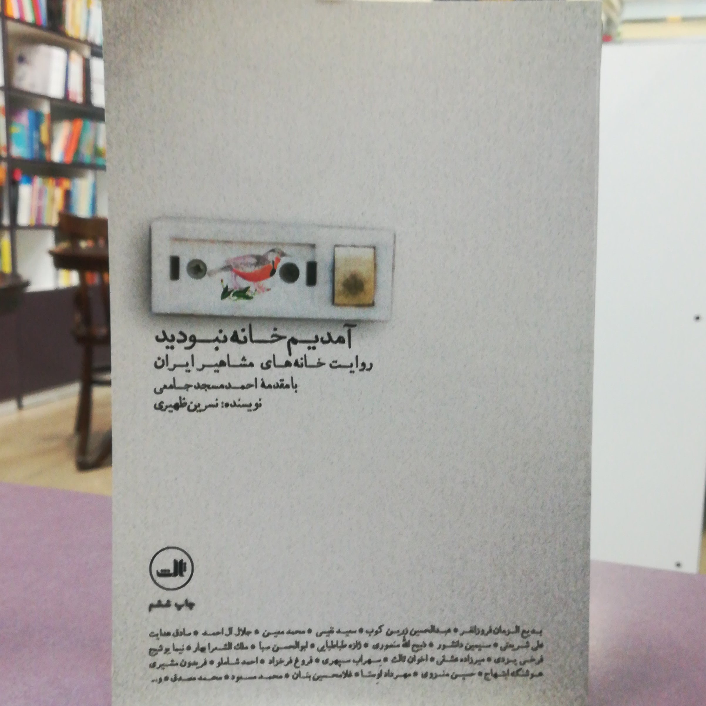 کتاب آمدیم خانه نبودید (روایت خانه های مشاهیر ایران) اثر نسرین ظهیری نشر ثالث 