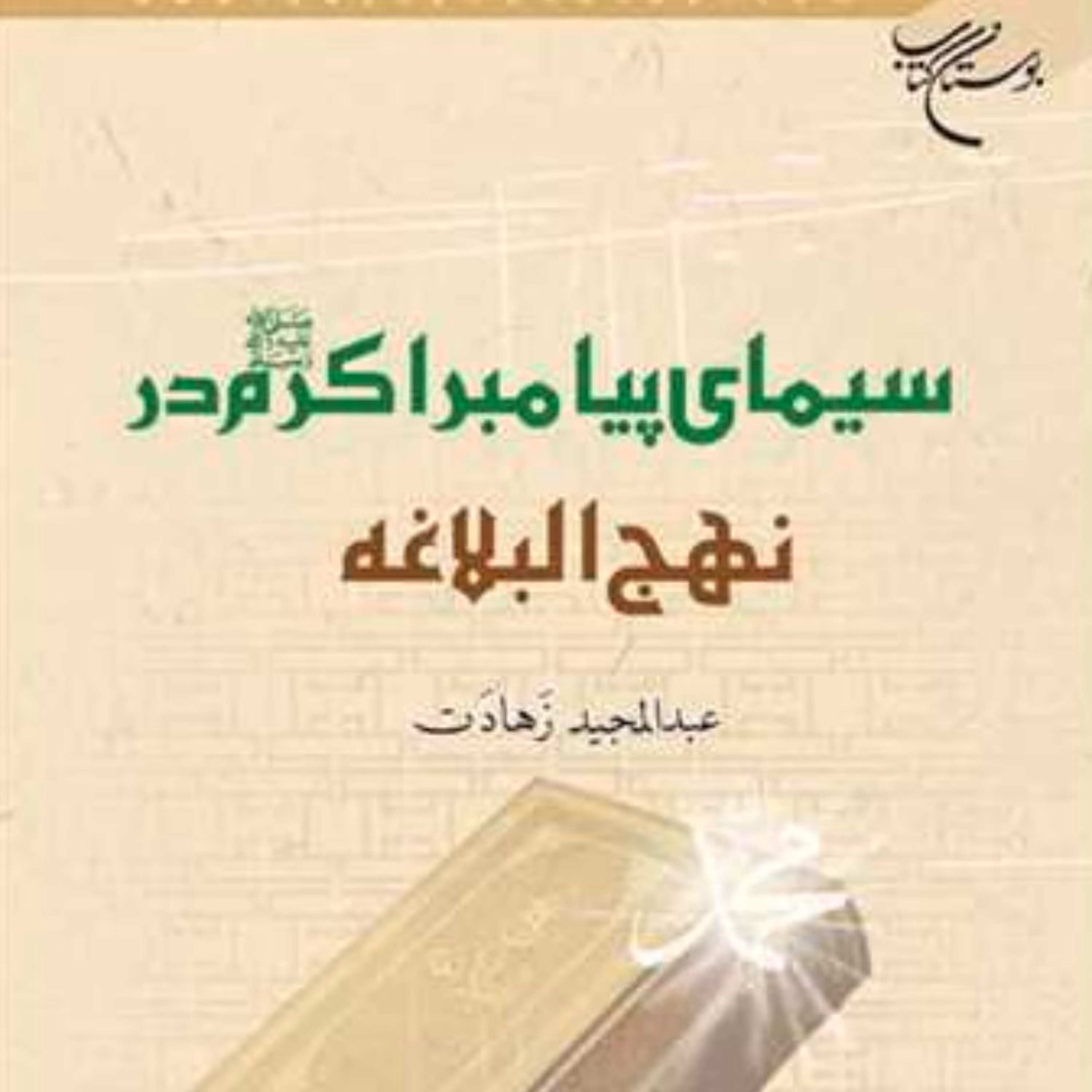 کتاب سیمای پیامبر اکرم (ص) در نهج البلاغه (اثر عبد المجید زهادت نشر بوستان کتاب)
