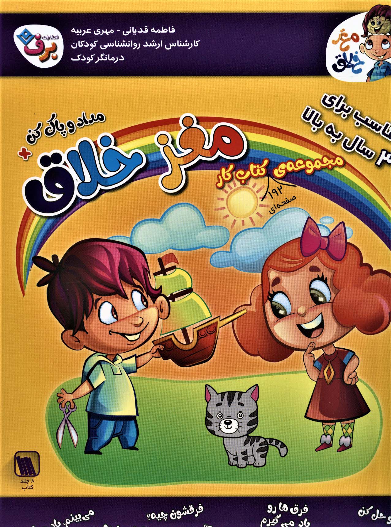 کتاب مجموعه کتاب کار مغز خلاق مناسب برای 3 سال به بالا