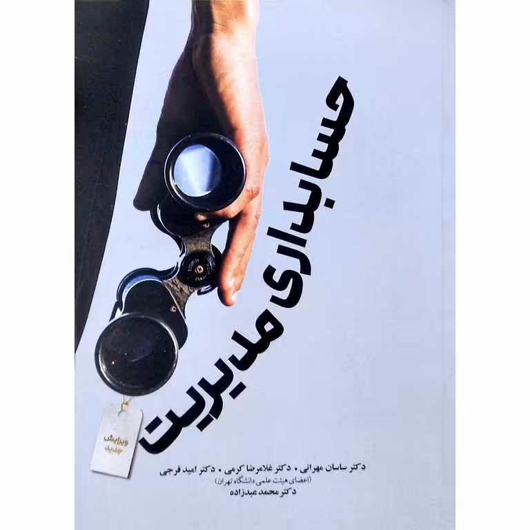 حسابداری مدیریت
