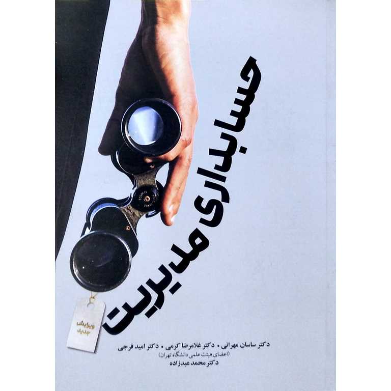 حسابداری مدیریت