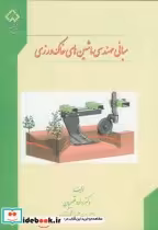 قیمت و خرید کتاب مبانی مهندسی ماشین های خاک ورزی | ایده بوک