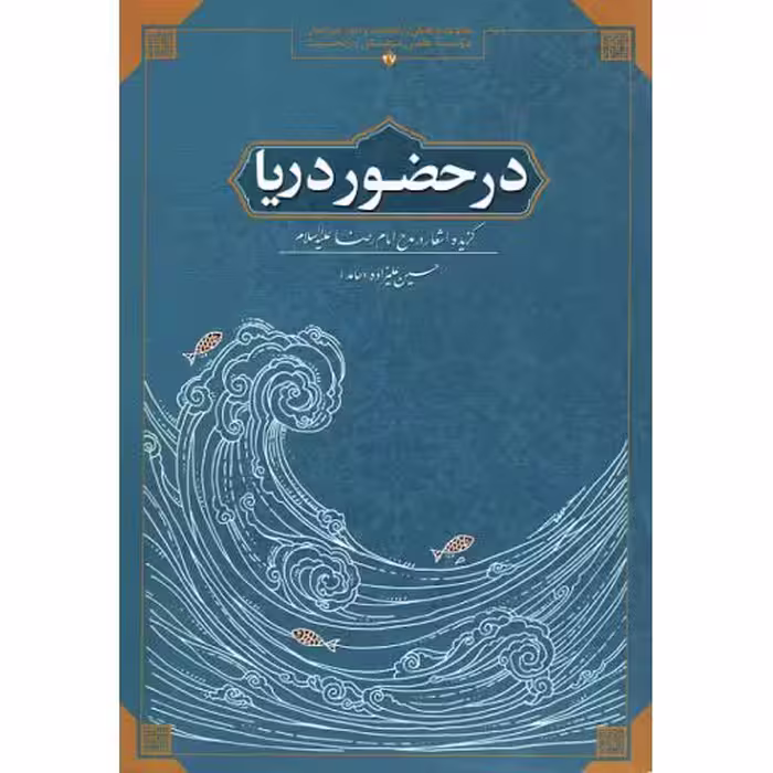 در حضور دریا (گزیده اشعار در مدح امام رضا علیه السلام)