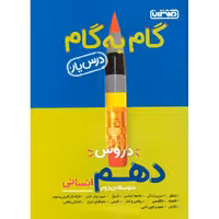 گام به گام دروس دهم انسانی منتشران