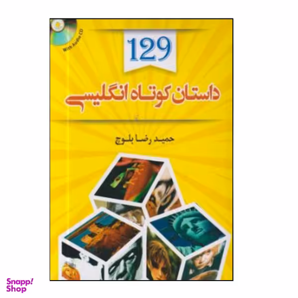 کتاب 129داستان کوتاه انگلیسی اثر حمیدرضا بلوچ انتشارات هدف نوین