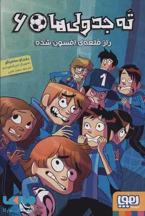ته جدولی ها 6 (راز قلعه ی افسون شده) نشر هوپا