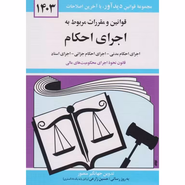 کتاب قوانین و مقررات مربوط به اجرای احکام