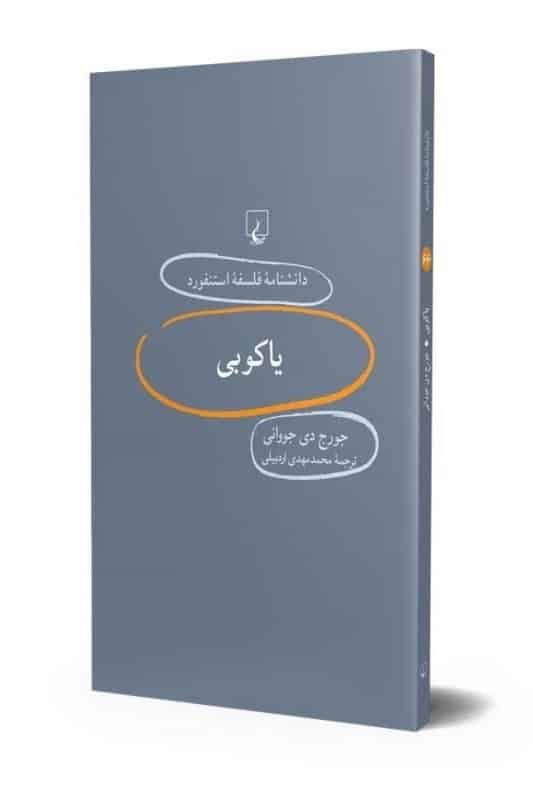 کتاب یاکوبی دانشنامه فلسفه استنفورد 66
