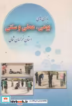 خرید کتاب بازی های بومی- محلی و سنتی استان خراسان شمالی | ایده بوک