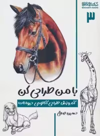 با من طراحی کن 3 (آموزش طراحی آناتومی حیوانات)