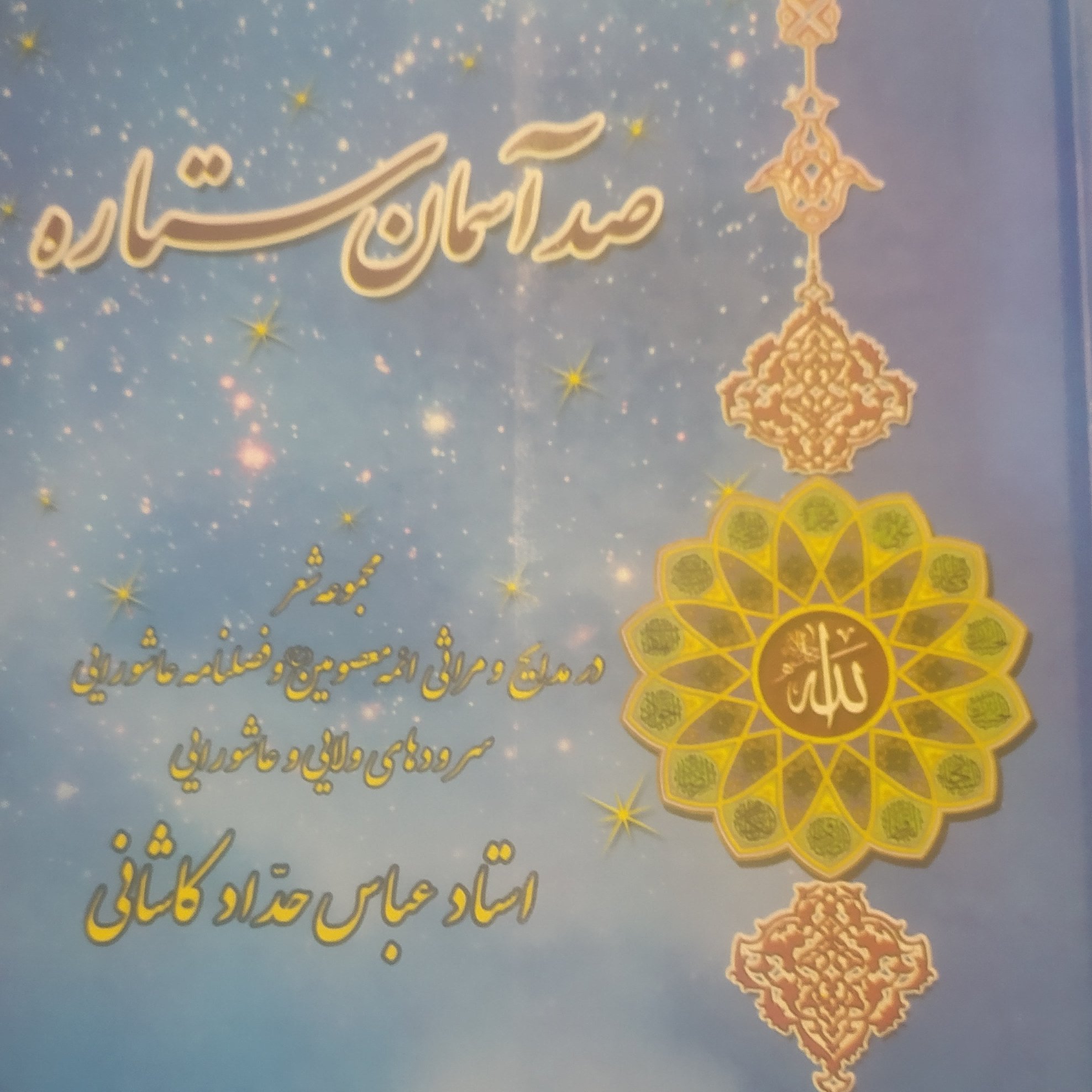کتاب صد آسمان ستاره مجموعه شعر در مداحی و مراثی اهل بیت علیهم السلام
