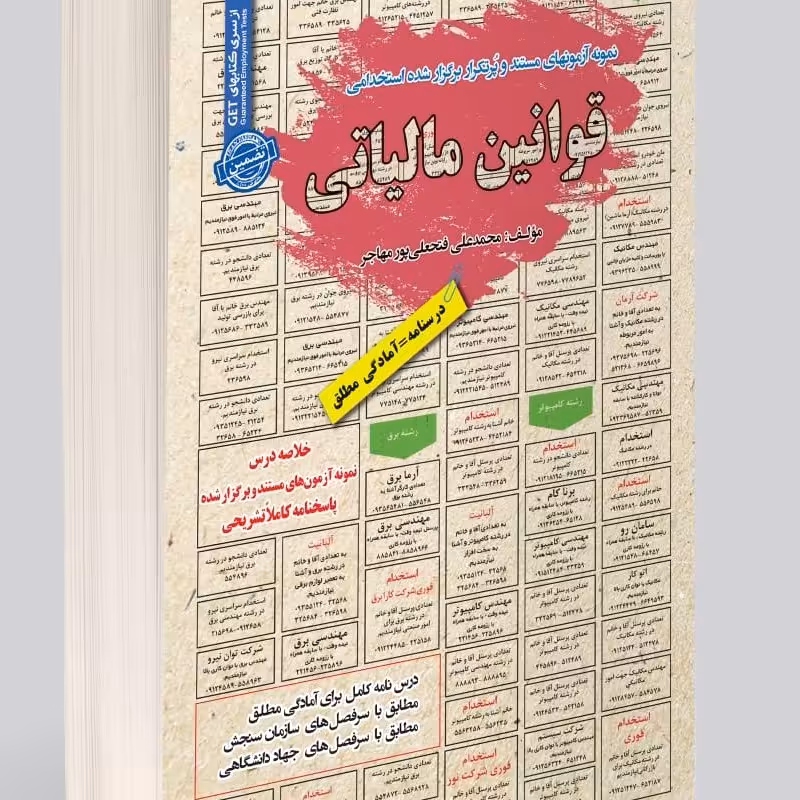 نمونه آزمونهای مستند و پرتکرار برگزار شده استخدامی قوانین مالیاتی