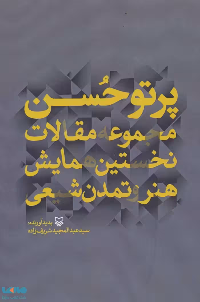 پرتو حسن (مجموعه مقالات نخستین همایش هنر تمدن شیعی) نشر سوره مهر