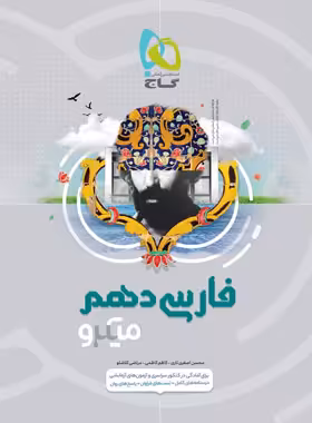 فارسی دهم میکرو گاج | چی بخونم