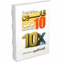 کتاب قانون 10 ده برابر اثر گرانت کاردون نشر آزرمیدخت