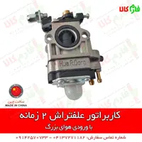 کاربراتور علفتراش 2 زمانه با ورودی بزرگ
