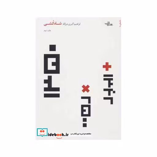 کتاب شاه کشی (داستان ما،رمان ایرانی21) اثر ابراهیم اکبری دیزگاه