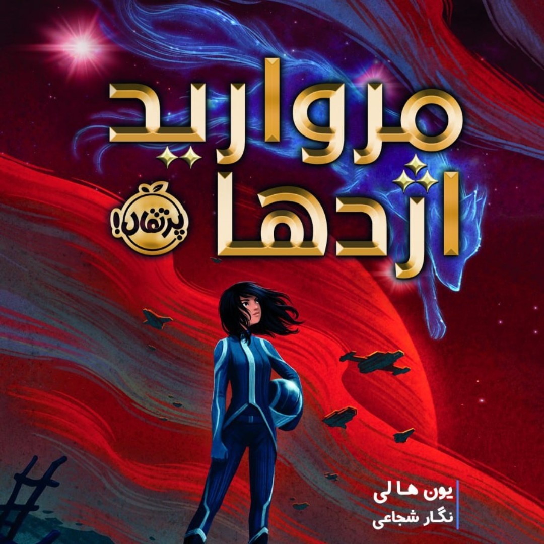 کتاب مروارید اژدها رمان کودک ونوجوان پرتقال