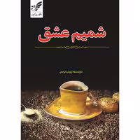 کتاب(رمان ایرانی)شمیم عشق نوشته زینب مرادی انتشارات آپامهر