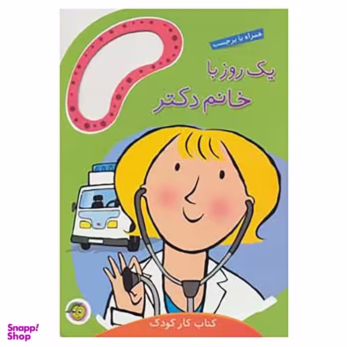 کتاب یک روز با خانم دکتر اثر مندی راس