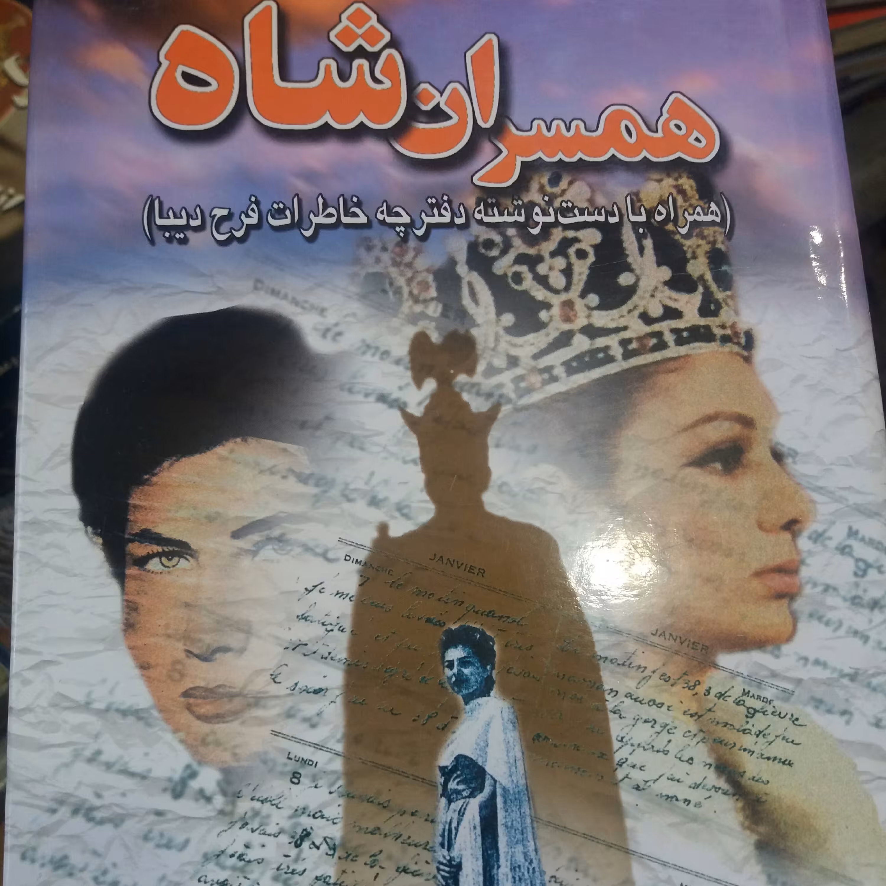 کتاب همسران شاه