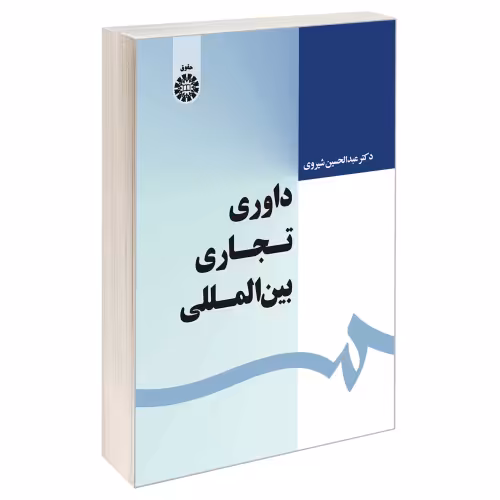 داوری تجاری بین المللی نشر سمت (19739)