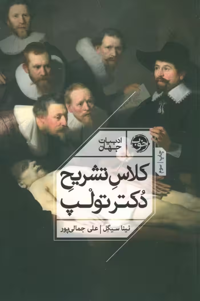 کلاس تشریح دکتر تولپ (ادبیات جهان) - ناشربوک | خرید آنلاین کتاب