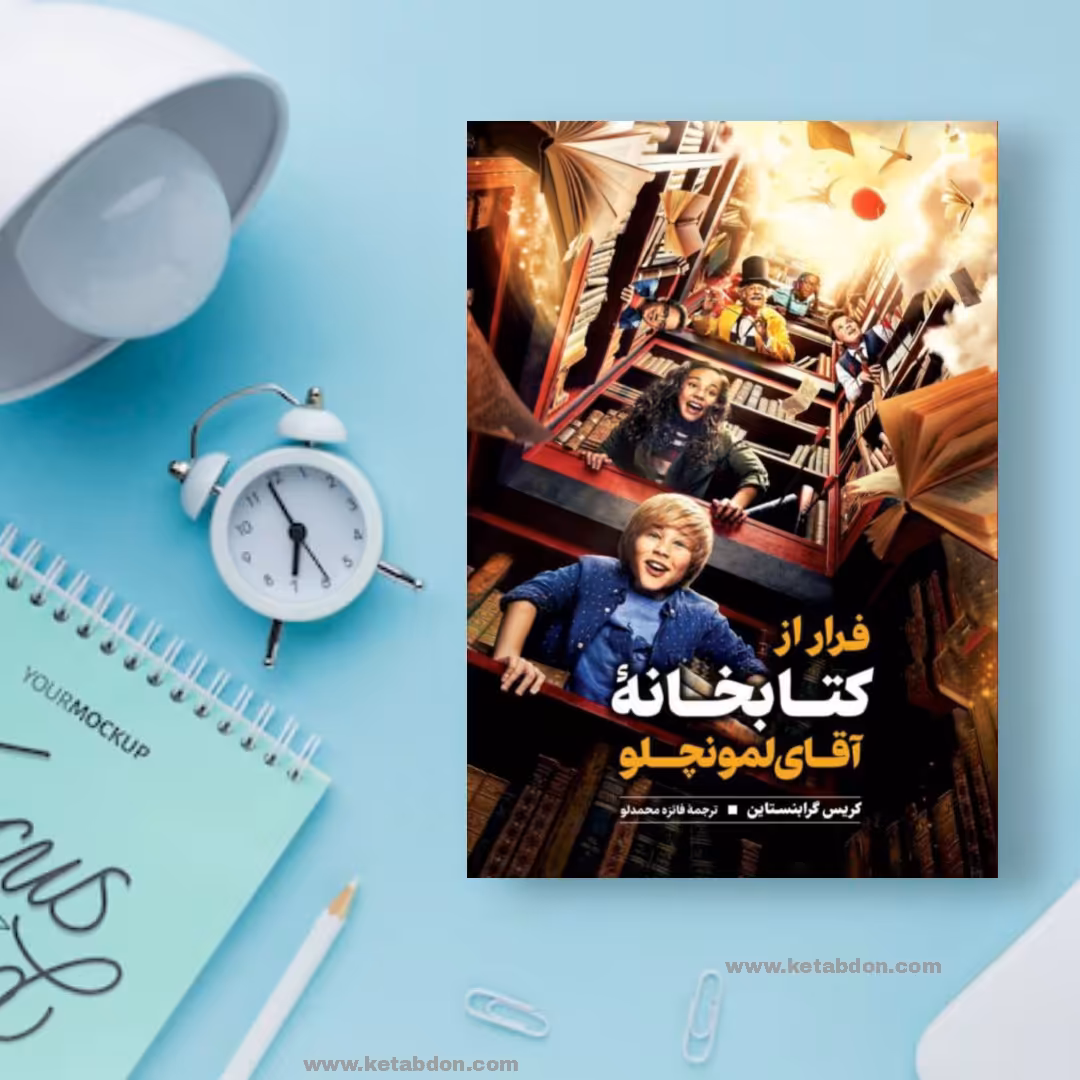 کتاب فرار از کتابخانهی آقای لمونچلو نوشته کریس گرابنستاین