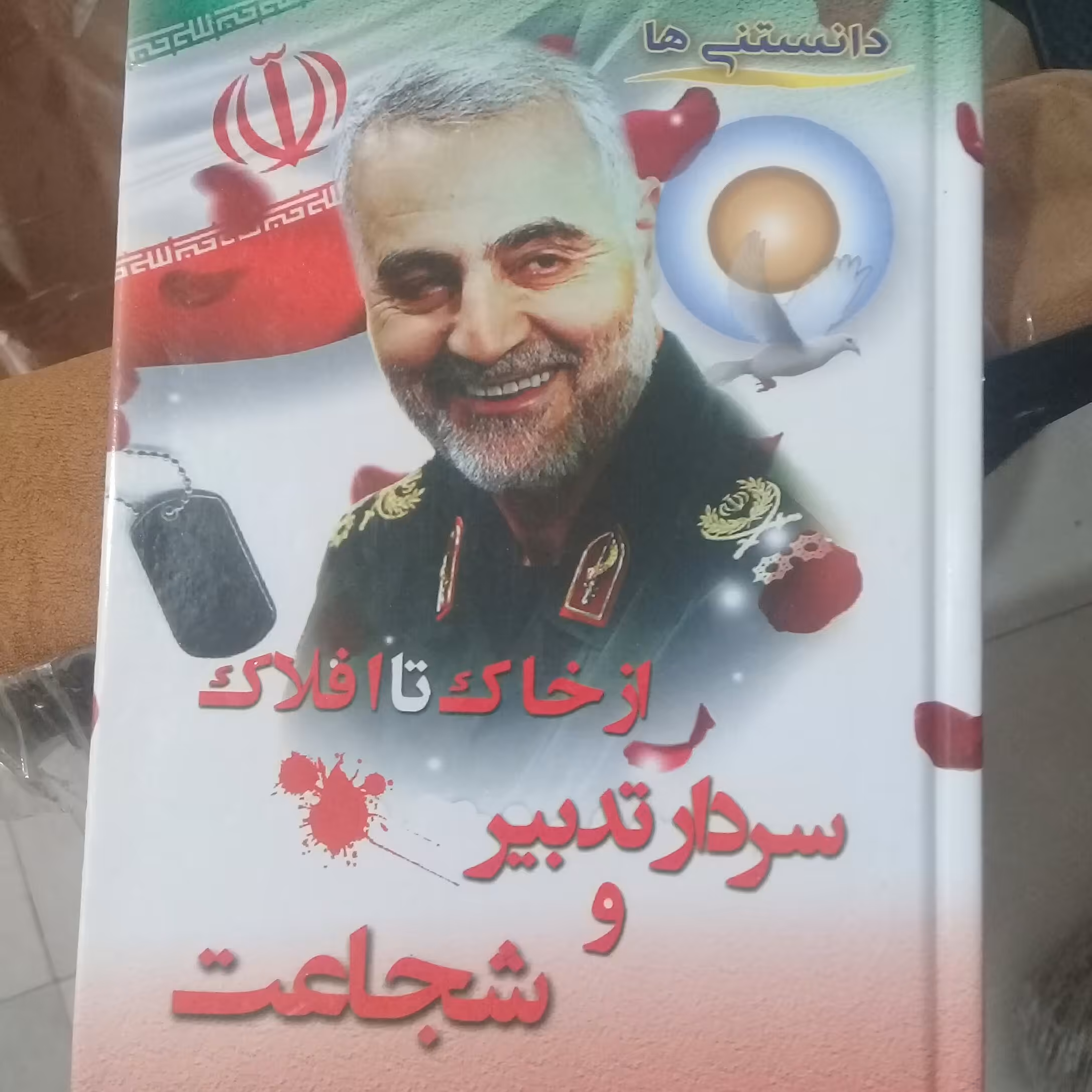 سردار تدبیر و شجاعت