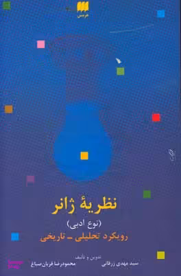 نظریه ژانر رویکرد تحلیلی تاریخی