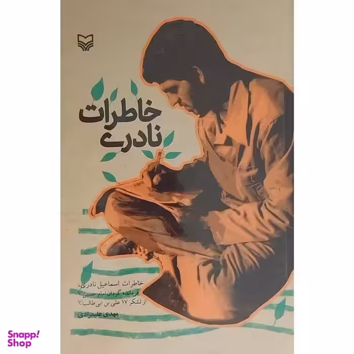 کتاب خاطرات نادری اثر مهدی عليمرادی انتشارات سوره مهر